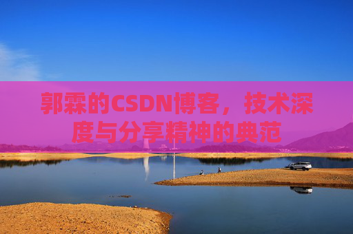 郭霖的CSDN博客，技术深度与分享精神的典范