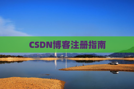 CSDN博客注册指南