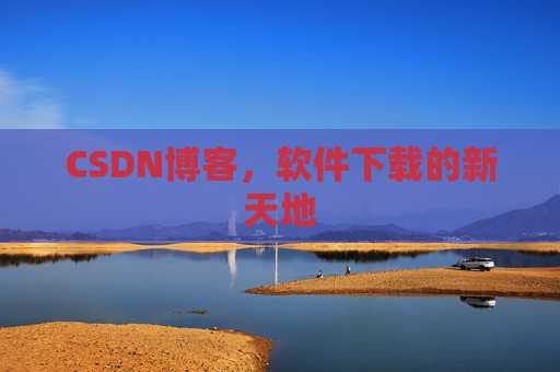CSDN博客,软件下载的新天地