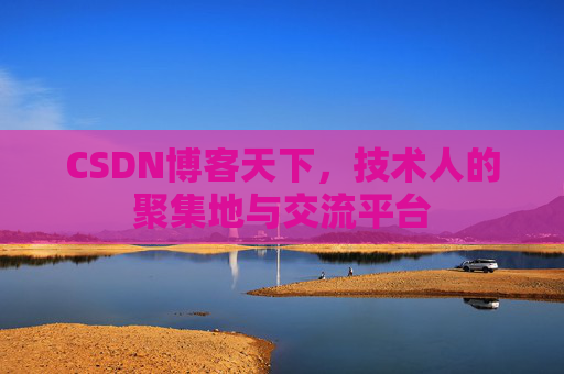 CSDN博客天下，技术人的聚集地与交流平台
