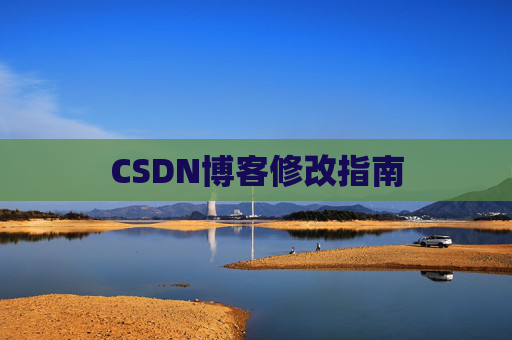 CSDN博客修改指南