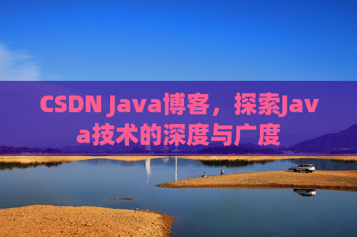 CSDN Java博客，探索Java技术的深度与广度