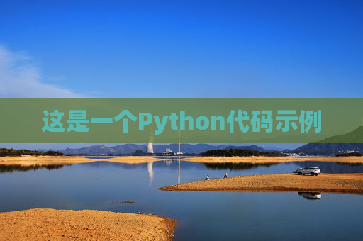 这是一个Python代码示例
