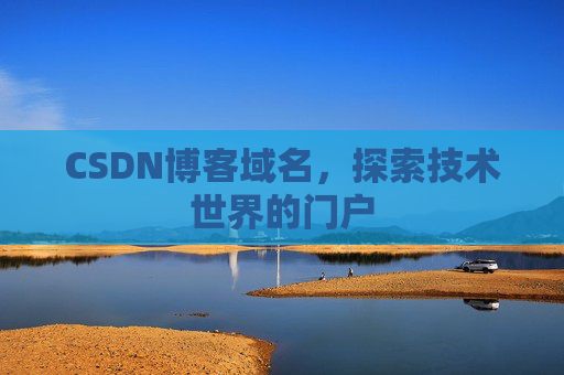 CSDN博客域名，探索技术世界的门户