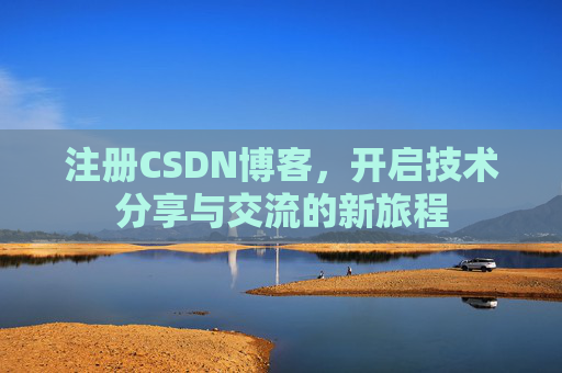 注册CSDN博客，开启技术分享与交流的新旅程