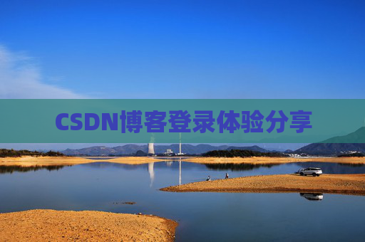 CSDN博客登录体验分享